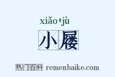 小屦是什么意思的图片